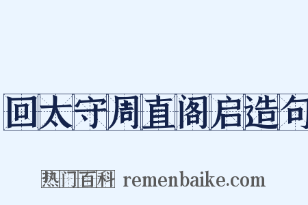 回太守周直阁启造句是什么意思的图片